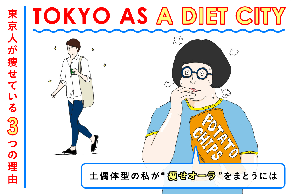 TOKYO AS A DIET CITY,東京人が痩せている３つの理由 土偶体型の私が”痩せオーラ”をまとうには