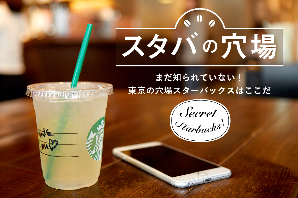 スタバの穴場 まだ知られていない！東京の穴場スターバックスはここだ Seacret Starbucks!