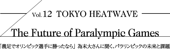 「義足でオリンピック選手に勝ったなら」 為末大さんに聞く、パラリンピックの未来と課題  The Future of  Paralympic Games
