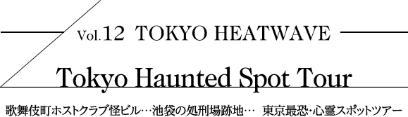 歌舞伎町ホストクラブ怪ビル…池袋の処刑場跡地… 東京最恐・心霊スポットツアー Tokyo Haunted Spot Tour