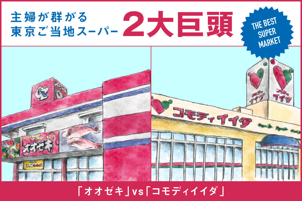 主婦が群がる東京ご当地スーパー 2大巨頭「オオゼキ」vs「コモディイイダ」| THE BEST SUPERMARKET