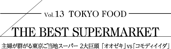 主婦が群がる東京ご当地スーパー   2大巨頭「オオゼキ」vs「コモディイイダ」| THE BEST SUPERMARKET