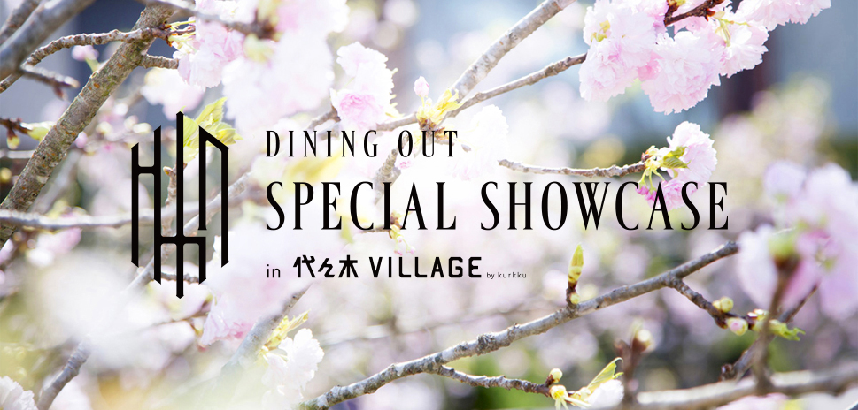 DINING OUT SPECIAL SHOWCASE in 代々木VILLAGE