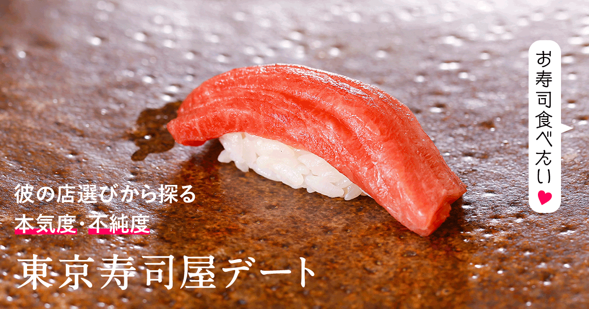 「お寿司食べたい♡」 彼の店選びから探る本気度・不純度 東京寿司屋デート SUSHI DATE