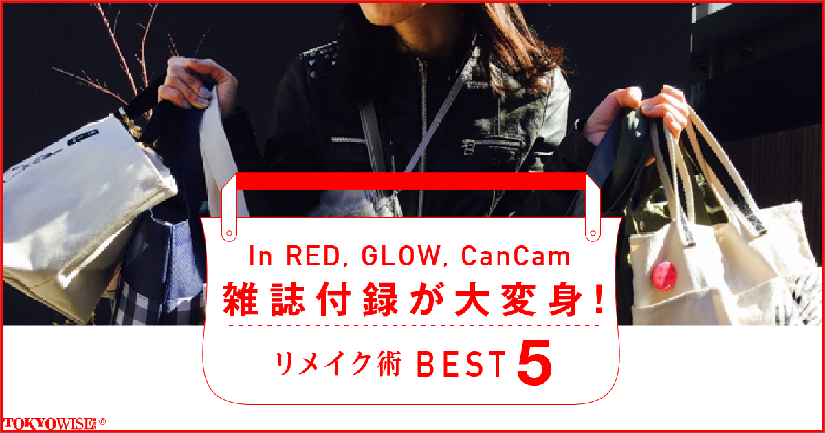 In RED、GLOW、CanCam 雑誌付録が大変身！リメイク術 BEST5  in LOVE with FREE GIFT