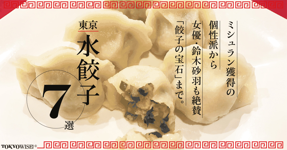 TOKYO的 絶品水餃子7選 本場点心師の自家製から、ミシュラン獲得の個性派まで Best of Boiled Gyoza in Tokyo