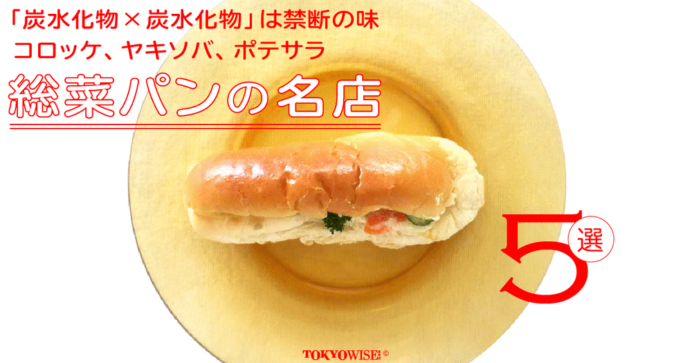 「炭水化物×炭水化物」は禁断の味 コロッケ、ヤキソバ、ポテサラ 総菜パンの名店5選 Best of Japanese Dogs