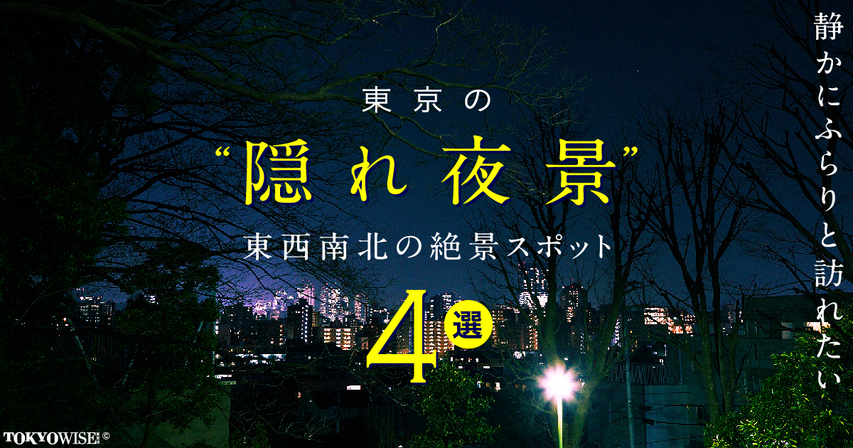 静かにふらりと訪れたい
 東京的 東西南北の隠れ”夜景” Tokyo Night View