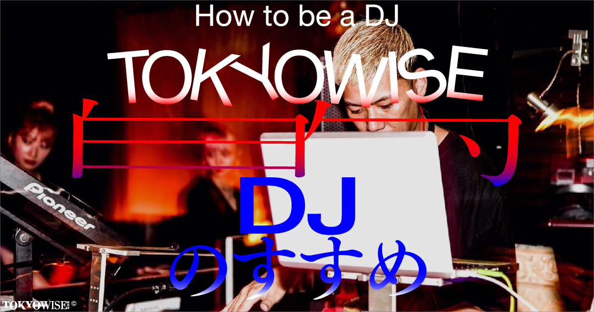 How to be a DJ TOKYOWISE的DJのすすめ