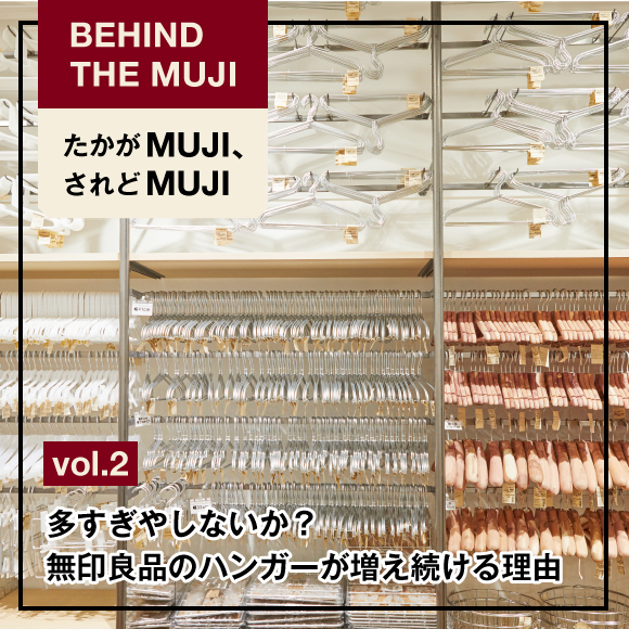 多すぎやしないか？ 無印良品のハンガーが増え続ける理由【BEHIND THE