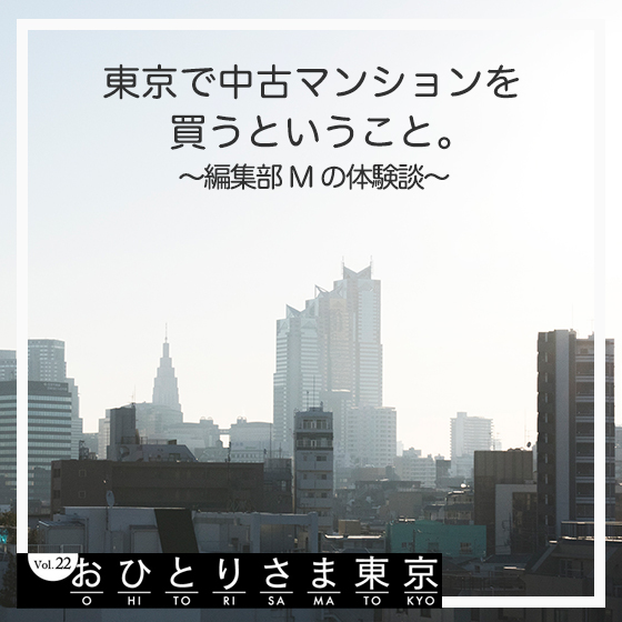東京で中古マンションを買うということ。 〜編集部Mの体験談〜